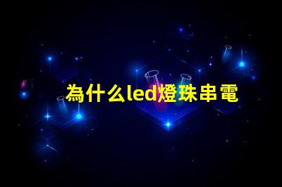 為什么led燈珠串電阻 led燈珠串電阻是高壓燈帶嗎